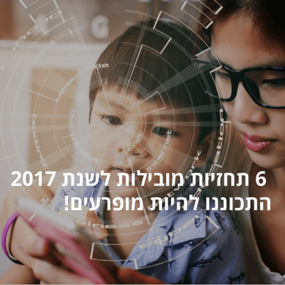 6 תחזיות מובילות לשנת 2017 ואילך